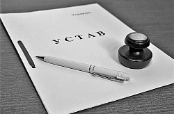Устав